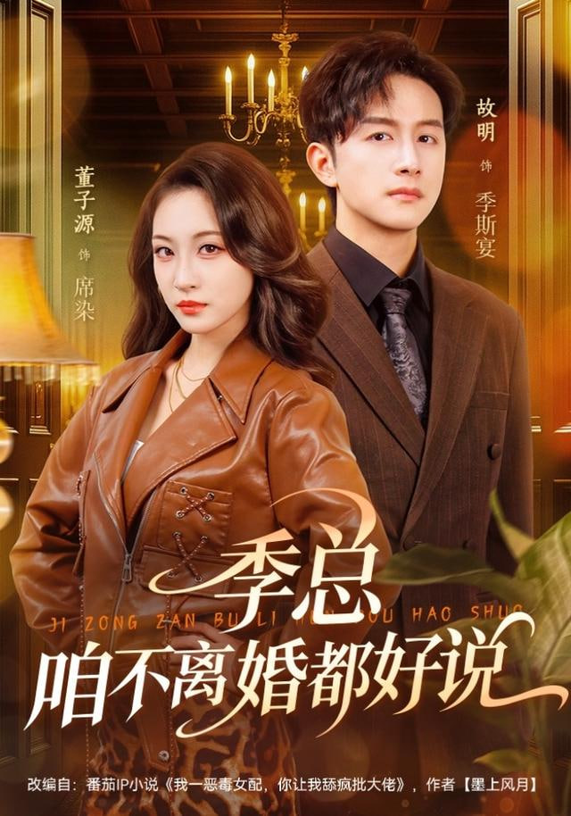 季总，咱不离婚都好说(全集)