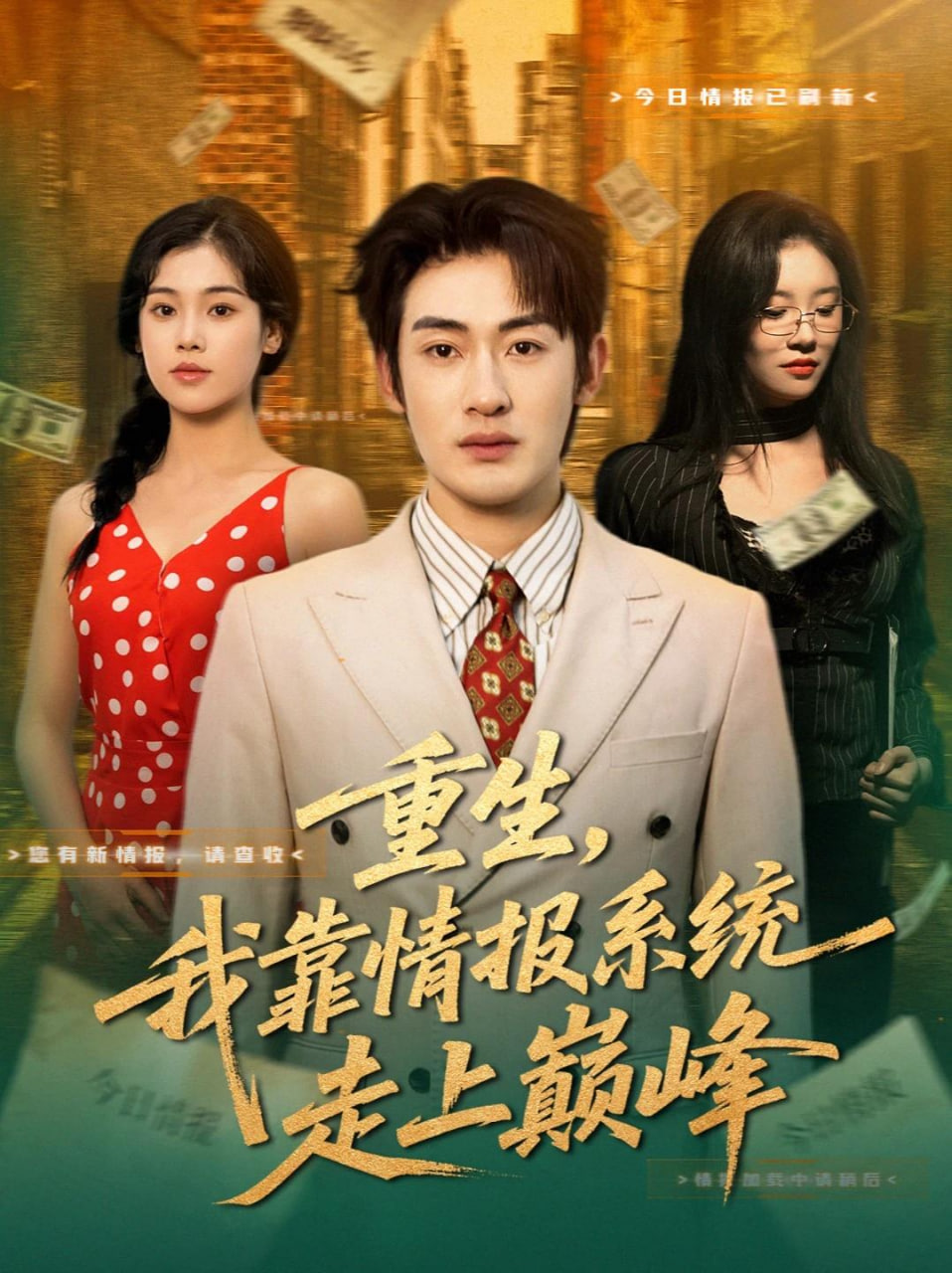 重生，我靠情报系统走上巅峰(全集)