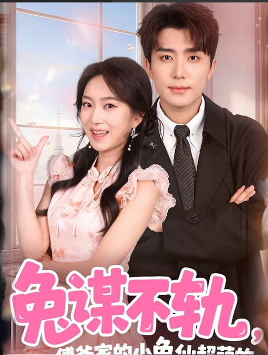 兔谋不轨，傅爷家的小兔仙超萌的(全集)