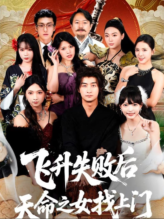 飞升失败后天命之女找上门(全集)