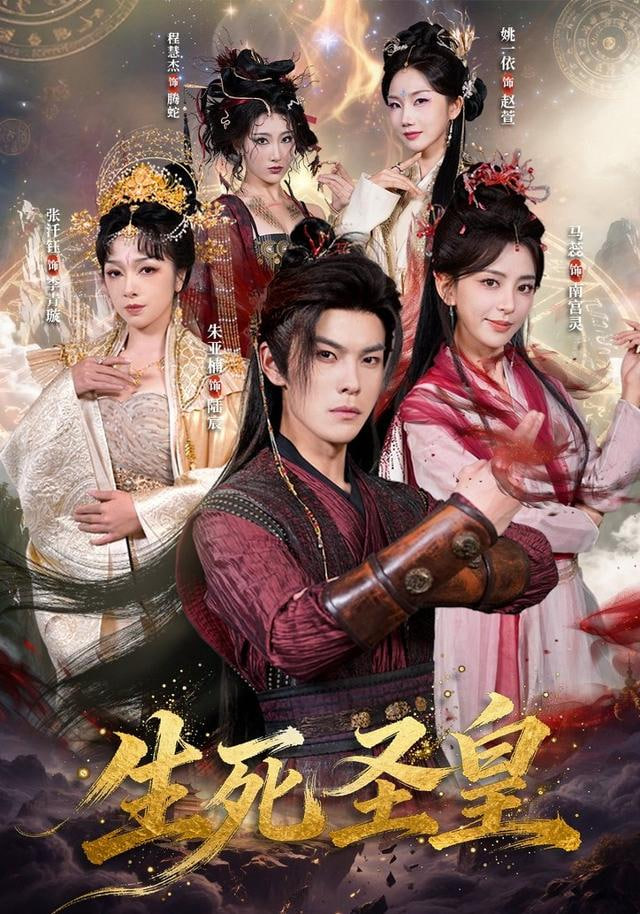 生死圣皇(全集)