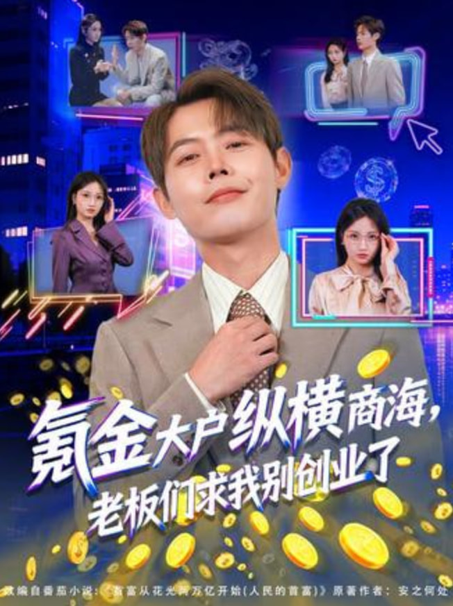 氪金大户纵横商海，老板们求我别创业了(全集)