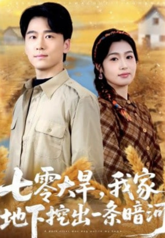 七零大旱，我家地下挖出一条暗河(全集)