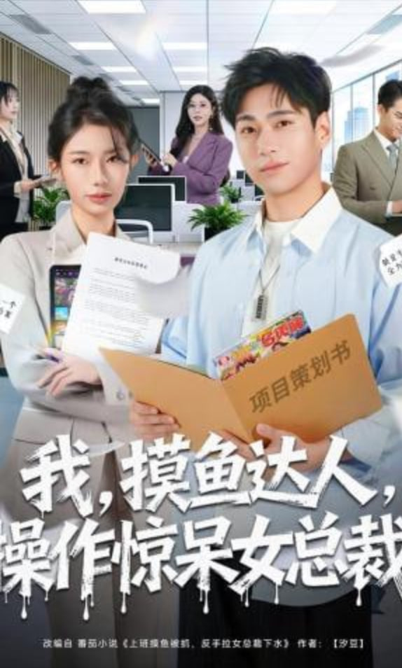 我，摸鱼达人，操作惊呆女总裁 （我摸鱼达人操作惊呆女总裁）(全集)