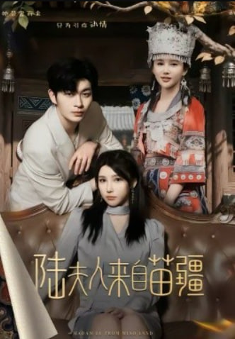 陆夫人来自苗疆(全集)