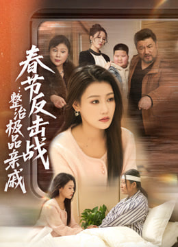 春节反击战：整治极品亲戚(全集)