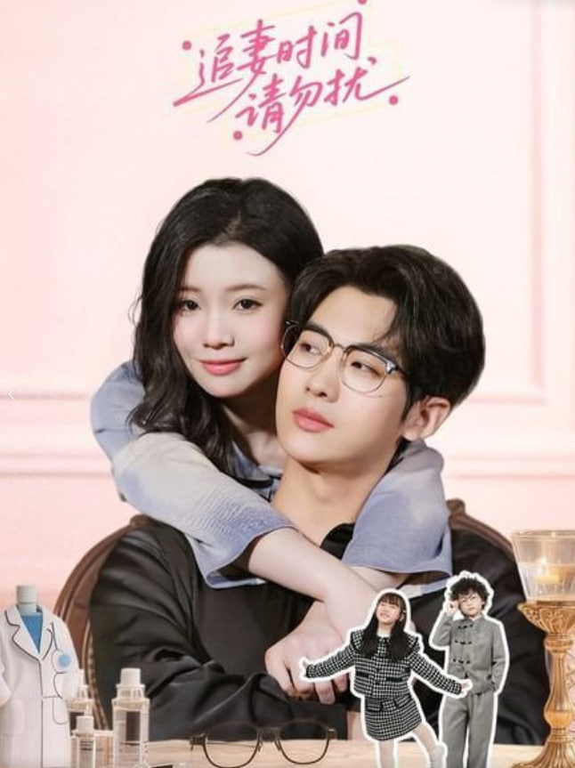 追妻时间请勿扰(全集)