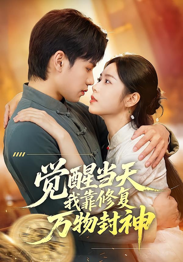 觉醒当天我靠修复万物封神(全集)