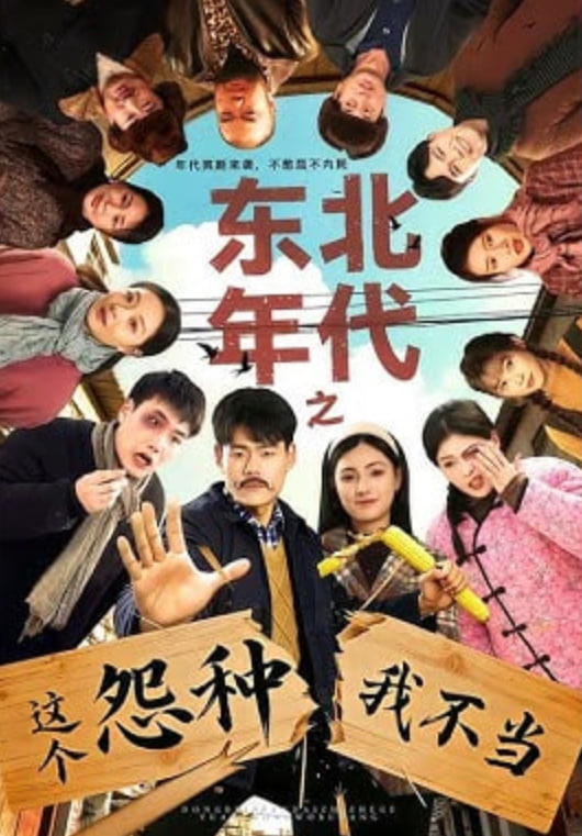 东北年代之这个冤种我不当(全集)