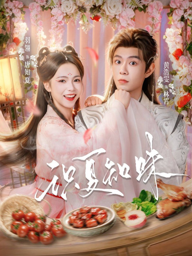 识夏知味(全集)