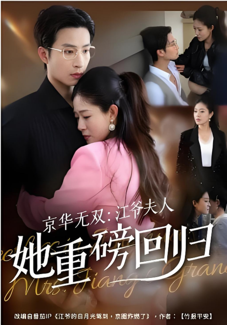京华无双：江爷夫人她重磅回归(全集)