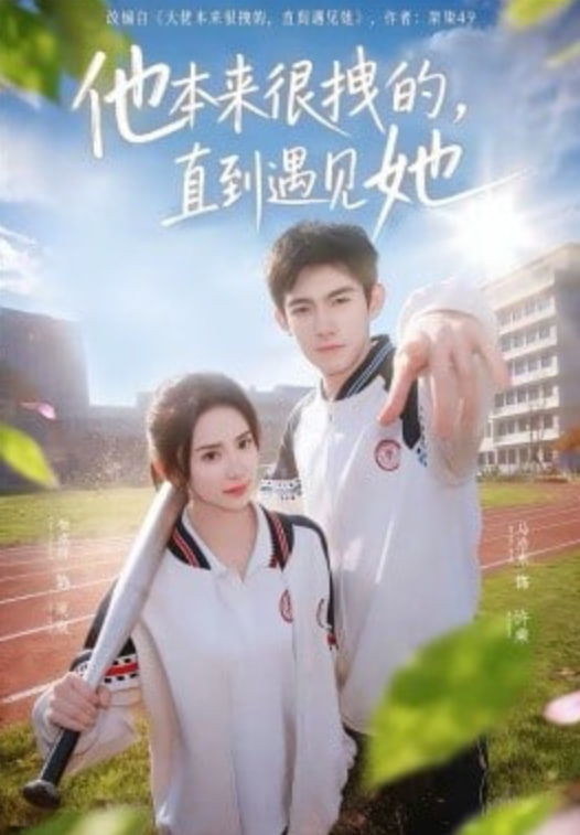 他本来很拽的，直到遇见她（在她的世界崩塌之前）(全集)