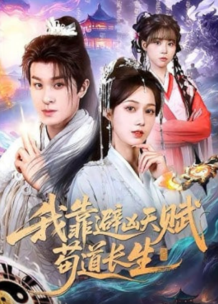 我靠避凶天赋苟道长生(全集)