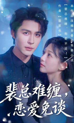 裴总难缠狗都不谈(全集)