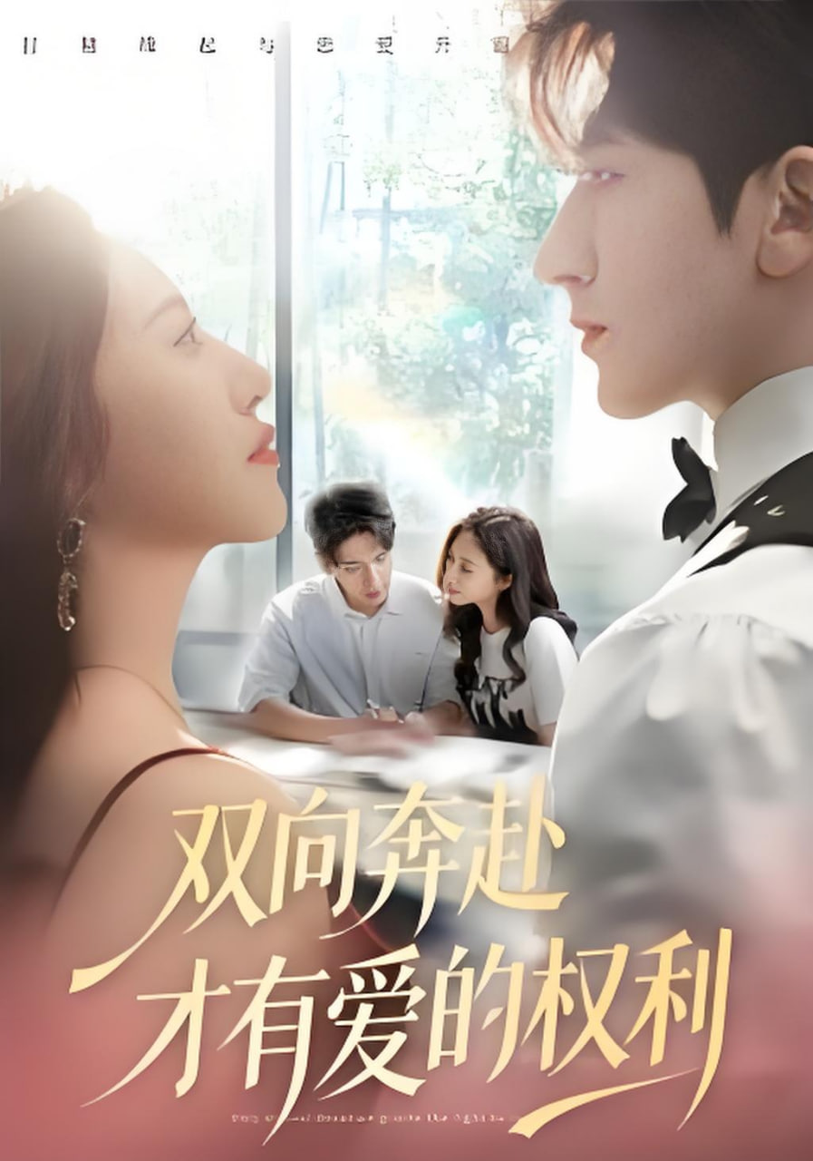 双向奔赴才有爱的权利(全集)