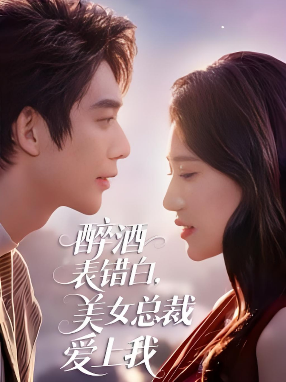 醉酒表错白，美女总裁爱上我(全集)