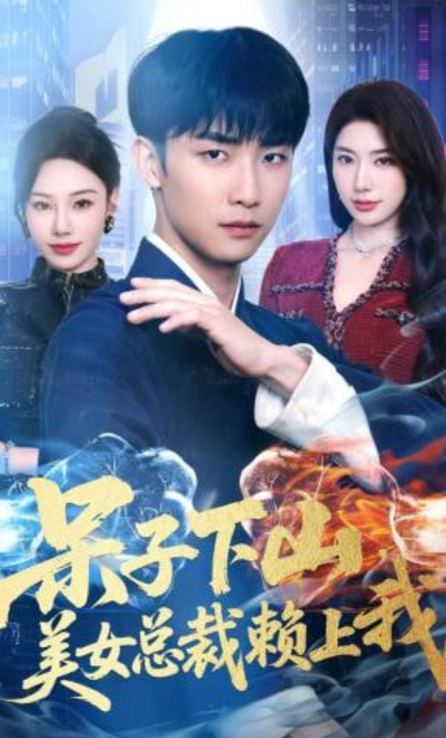 呆子下山，美女总裁赖上我(全集)