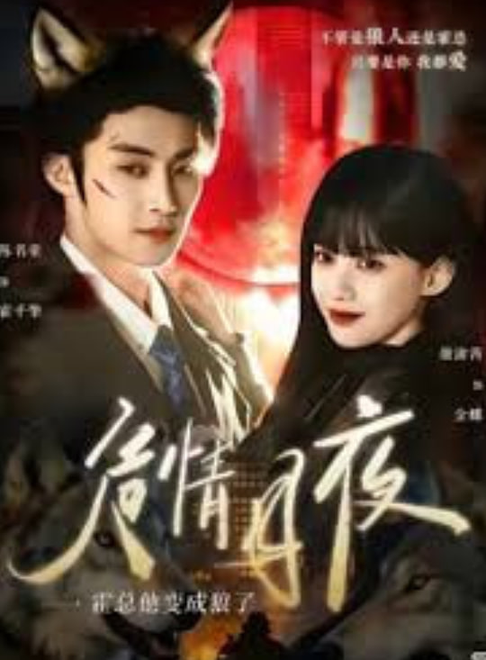 危情月夜：霍总他变成狼了(全集)