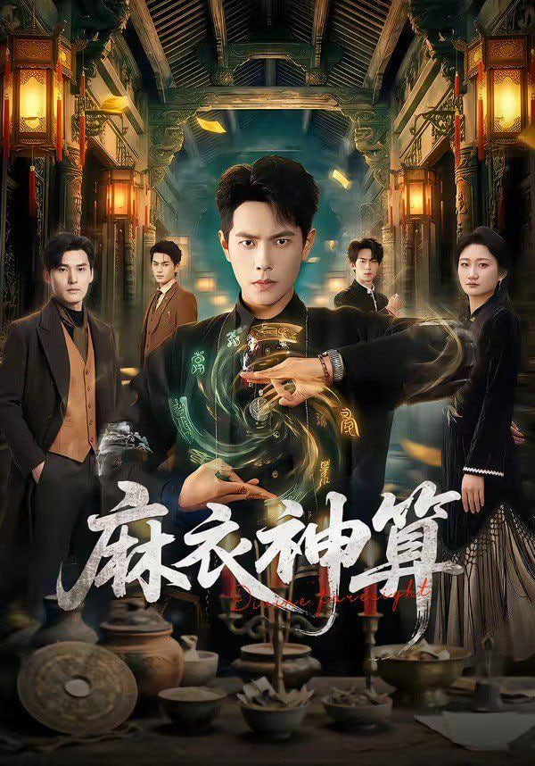 麻衣神算(全集)