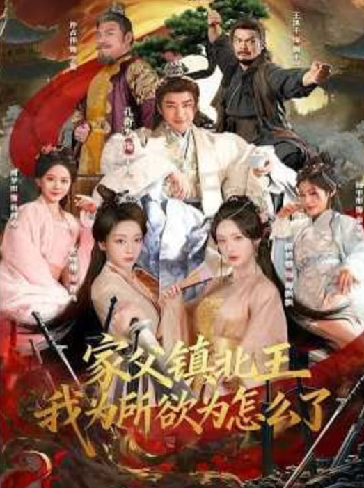 家父镇北王，我为所欲为怎么了(全集)