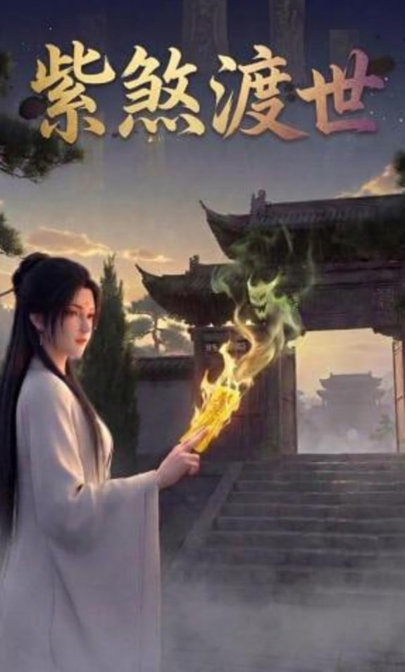 紫煞渡世(全集)