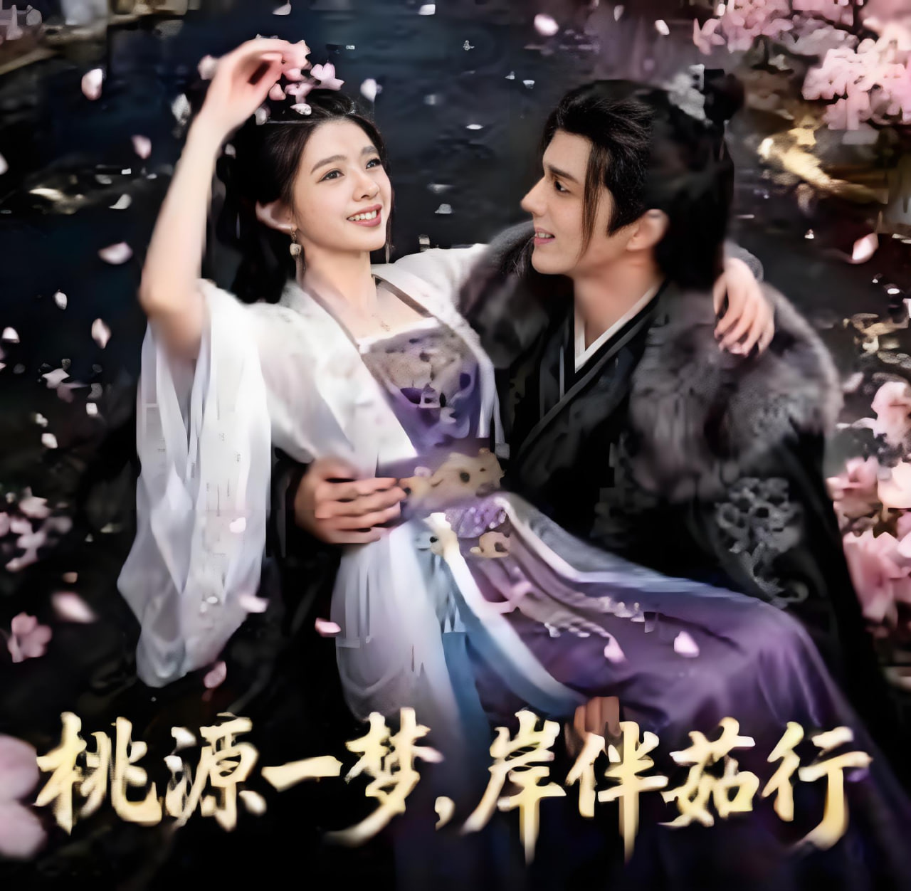 桃源一梦，岸伴茹行(全集)