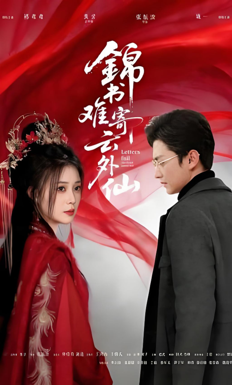 锦书难寄云外仙(全集)