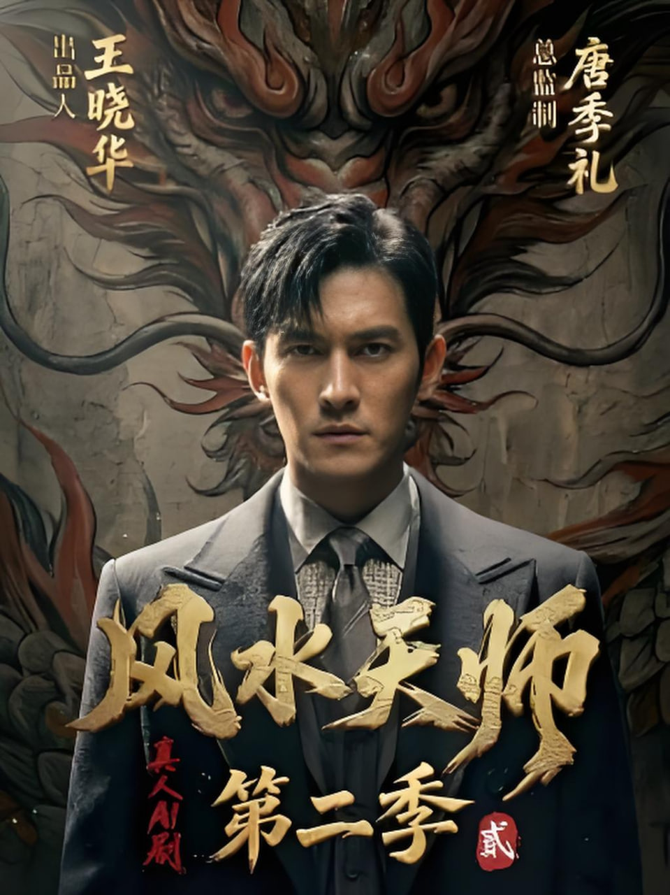 风水天师第二季(全集)