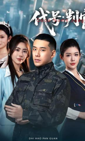 代号：判官(全集)