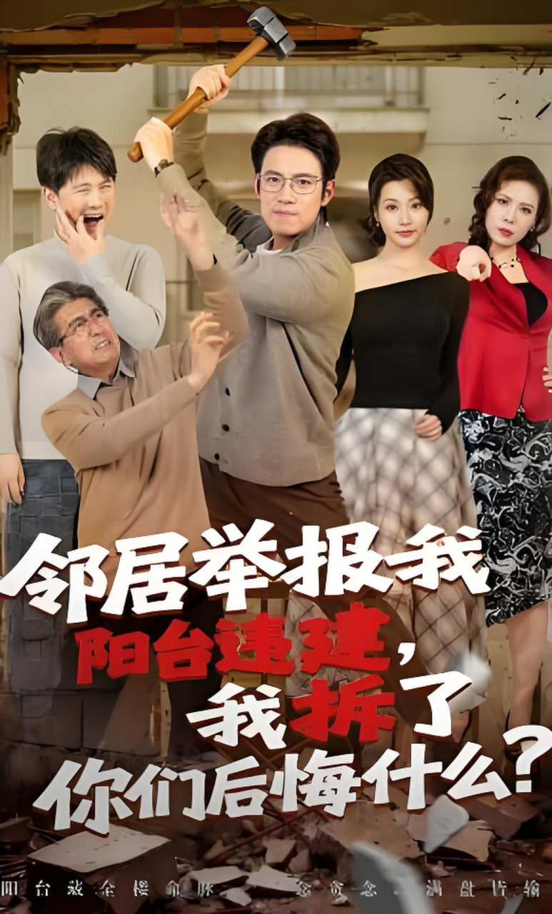 邻居举报我阳台违建，我拆了你们后悔什么？(全集)