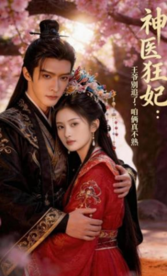 神医狂妃：王爷别追了，咱俩真不熟(全集)