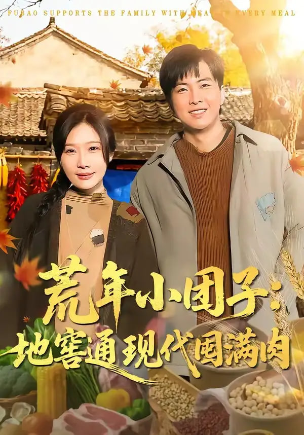 荒年小团子：地窖通现代囤满肉(全集)