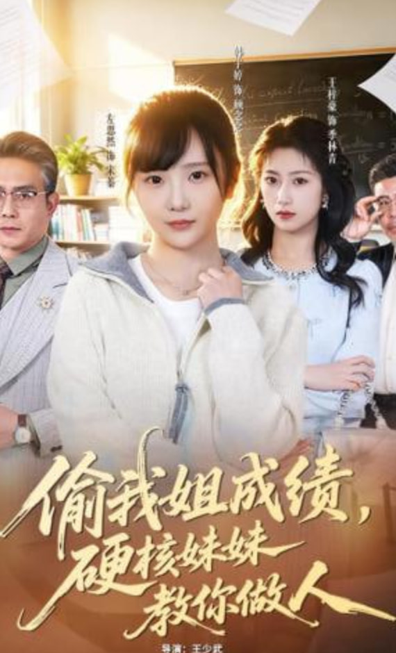 偷我姐成绩，硬核妹妹教你做人(全集)