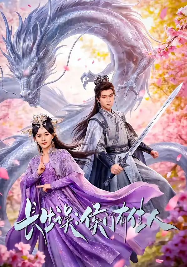 长生误：侯门有佳人(全集)