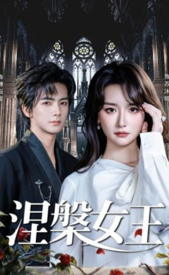 涅槃女王(全集)