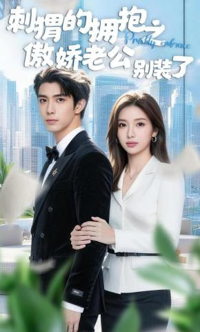 刺猬的拥抱之傲娇老公别装了(全集)