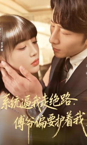 系统逼我走绝路，傅爷偏要护着我(全集)