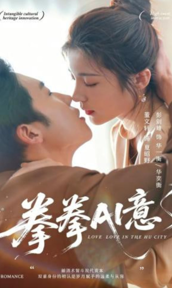 拳拳AI意(全集)