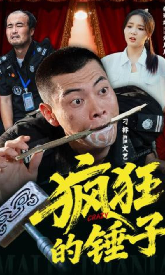 疯狂的锤子(全集)