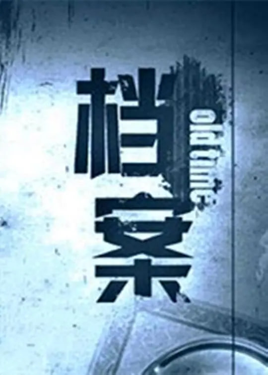 档案(全集)