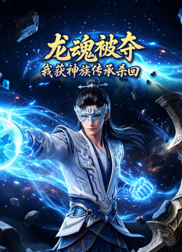 龙魂被夺，我获神族传承杀回(全集)