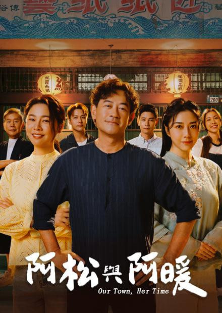 阿松与阿暖(全集)