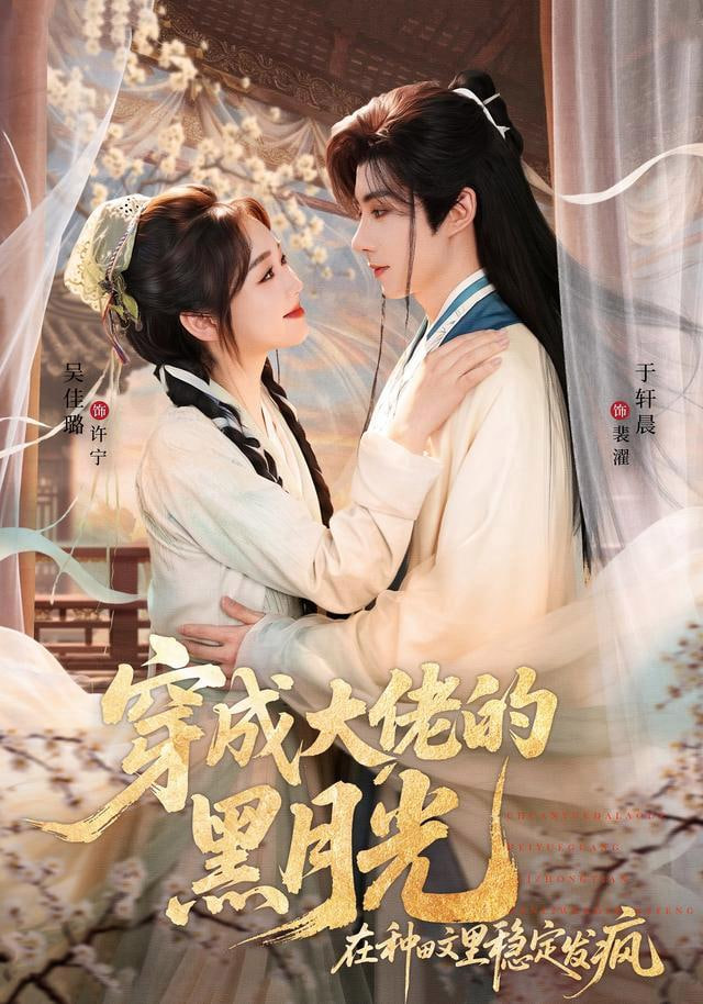 穿成大佬的黑月光，在种田文里稳定发疯(全集)