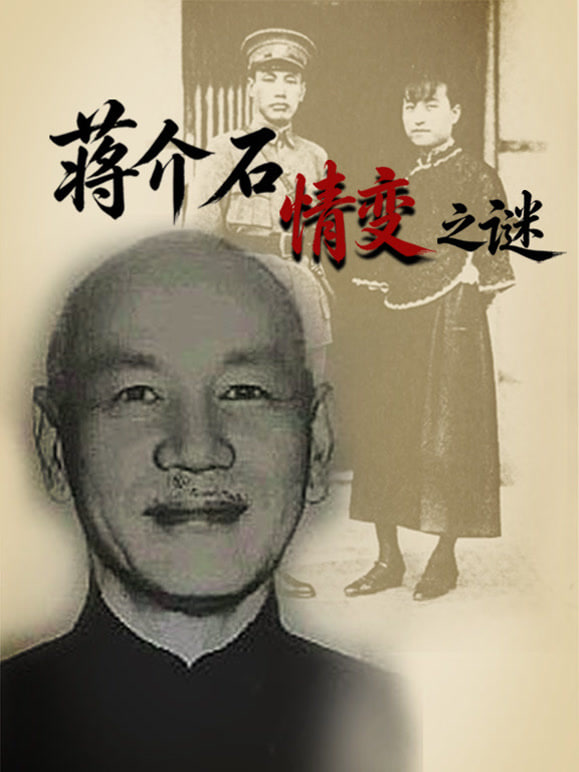 蒋介石情变之谜(全集)