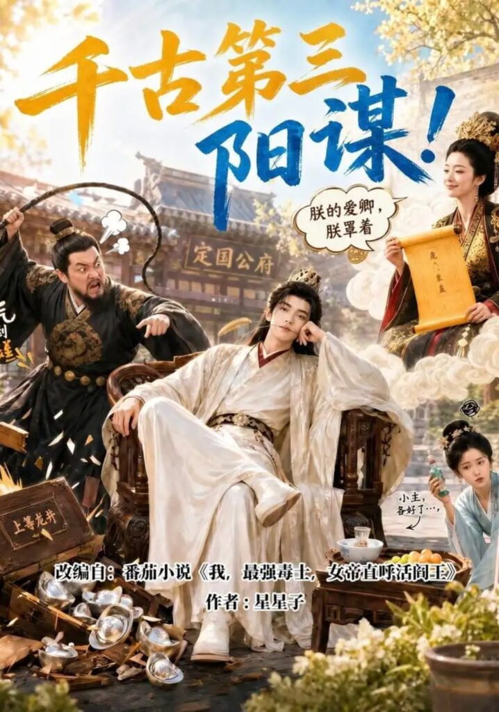 千古第三阳谋！(全集)