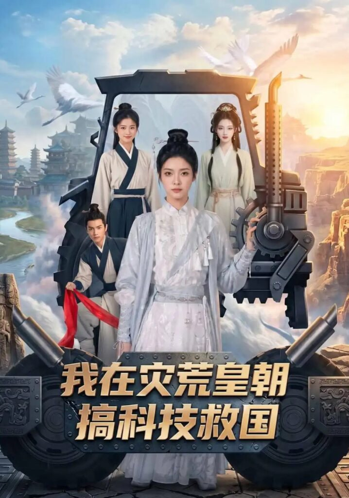 我在灾荒皇朝搞科技救国(全集)