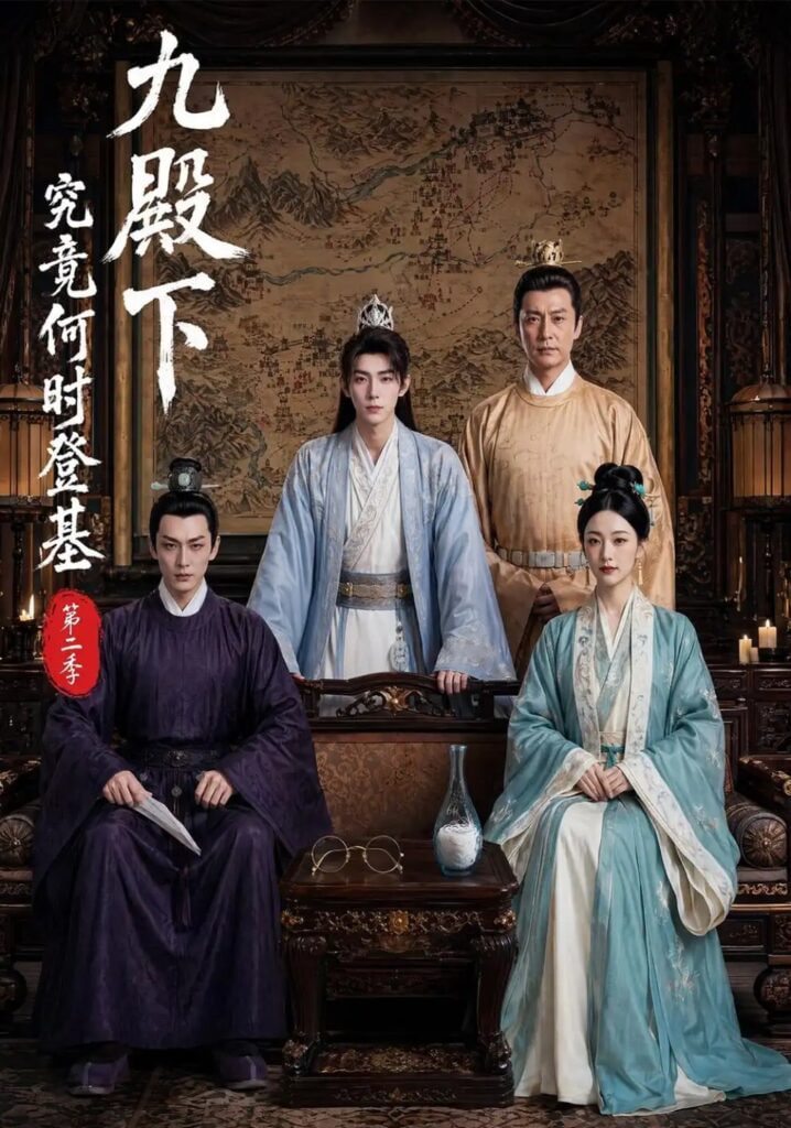 九殿下究竟何时登基第二季(全集)