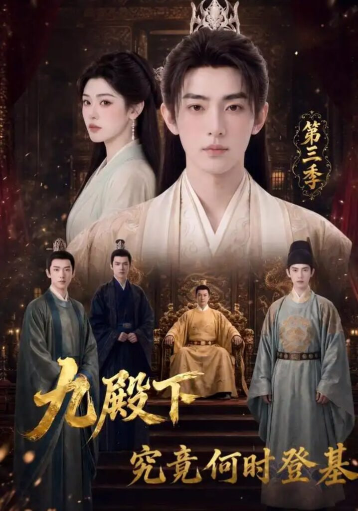 九殿下究竟何时登基(全集)