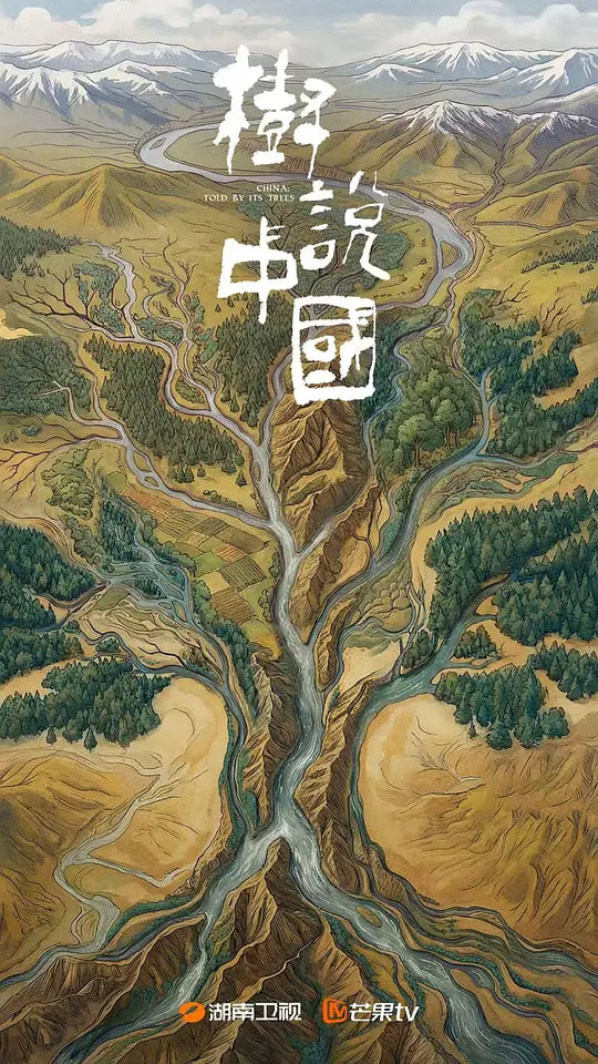 树说中国(全集)