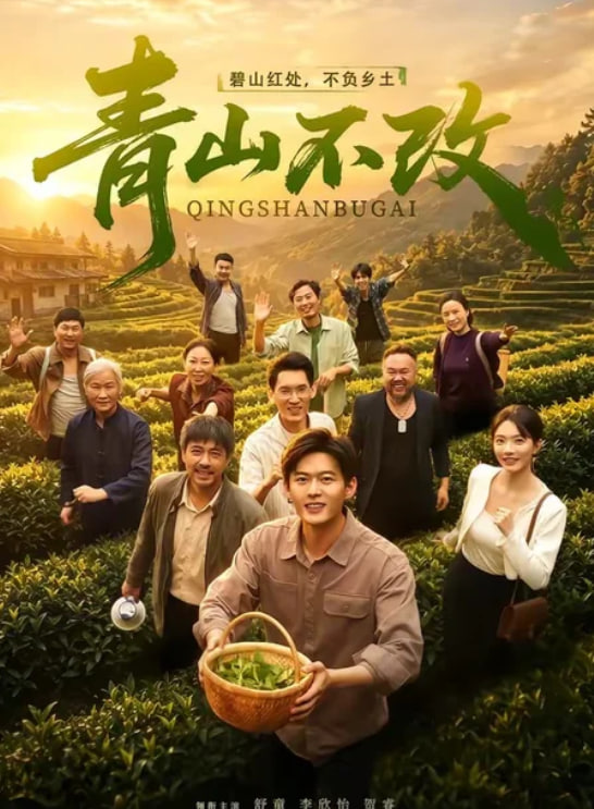 青山不改(全集)